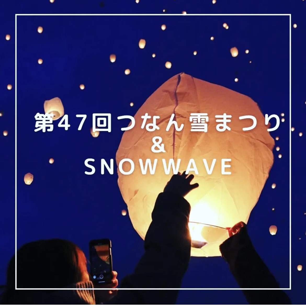 第47回つなん雪まつり&SNOWWAVE2023開催 : [津南町公式]津南で田舎暮らし